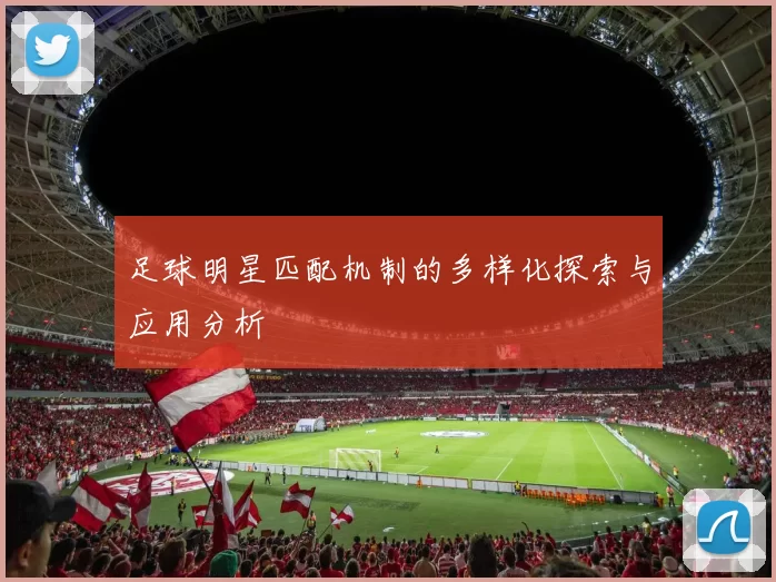 足球明星匹配机制的多样化探索与应用分析