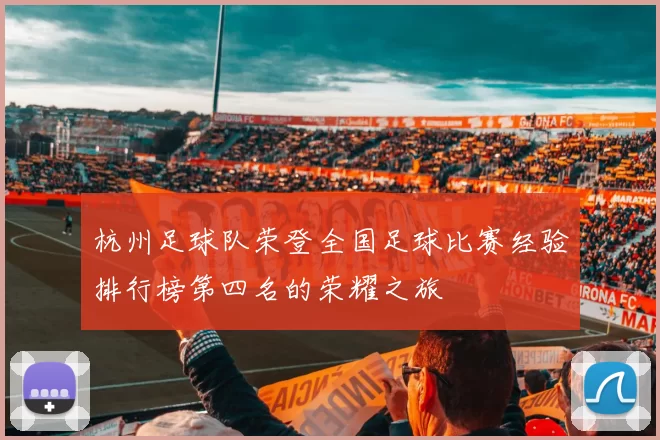 杭州足球队荣登全国足球比赛经验排行榜第四名的荣耀之旅