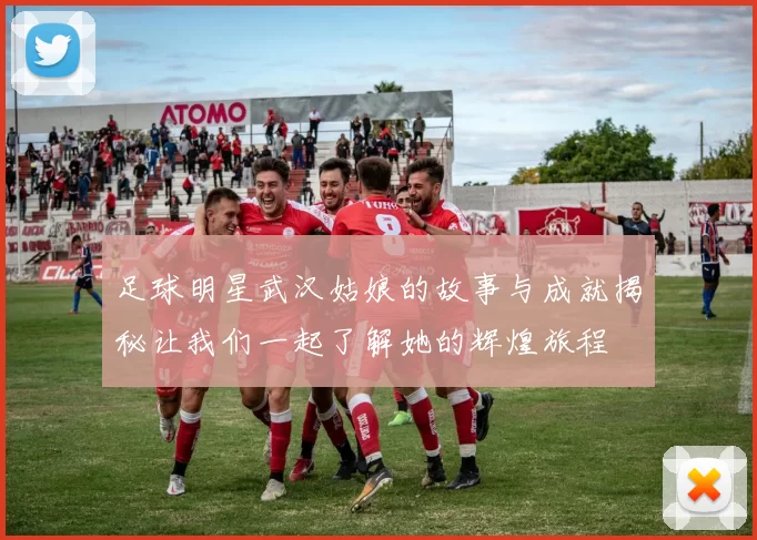 足球明星武汉姑娘的故事与成就揭秘让我们一起了解她的辉煌旅程