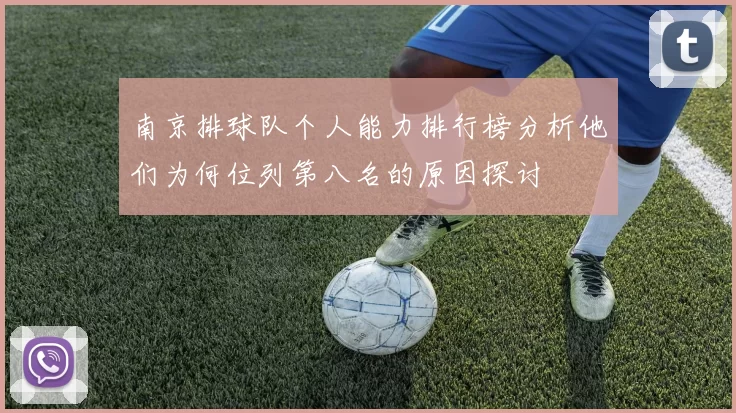南京排球队个人能力排行榜分析他们为何位列第八名的原因探讨