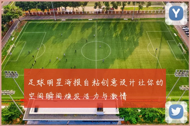 足球明星海报自粘创意设计让你的空间瞬间焕发活力与激情