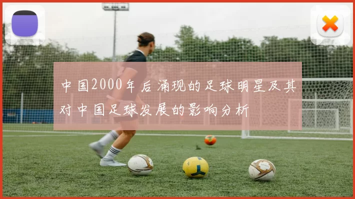 中国2000年后涌现的足球明星及其对中国足球发展的影响分析